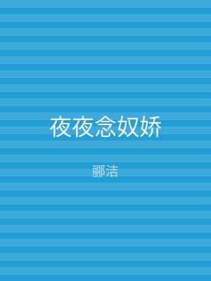 夜夜念奴娇