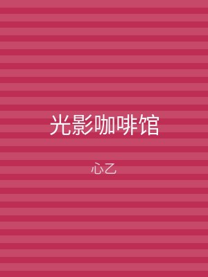 光影咖啡馆