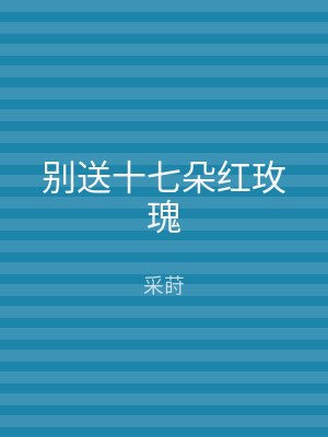 别送十七朵红玫瑰