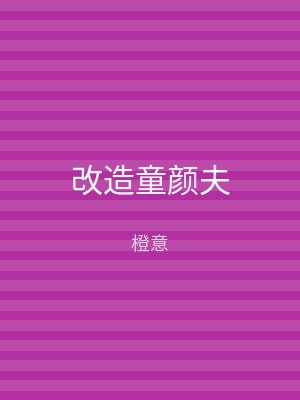 改造童颜夫