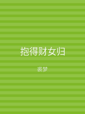 抱得财女归