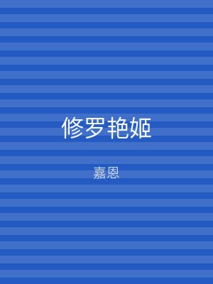 修罗艳姬
