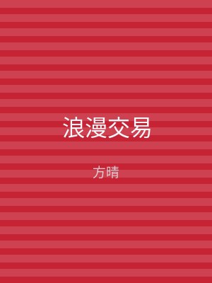 浪漫交易