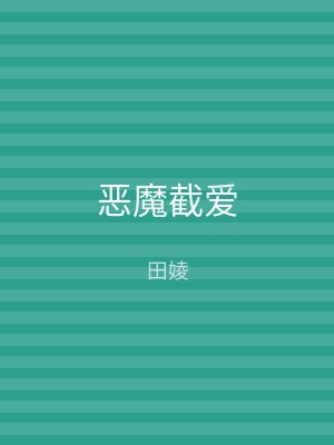 恶魔截爱