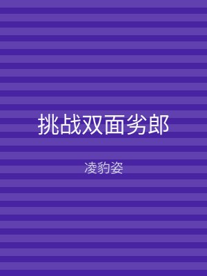 挑战双面劣郎