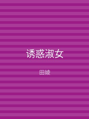诱惑淑女