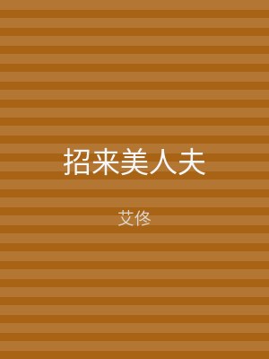 招来美人夫