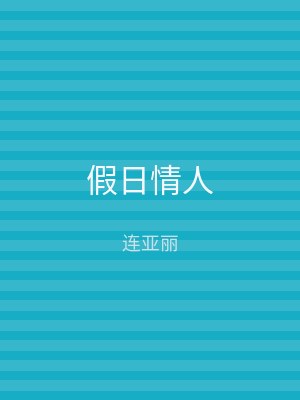 假日情人