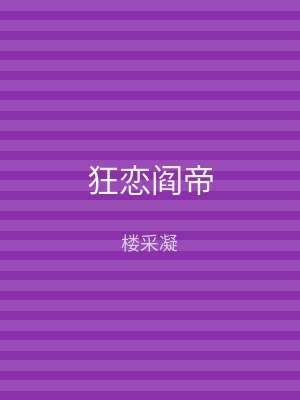 狂恋阎帝