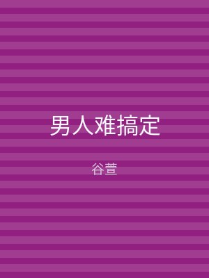 男人难搞定