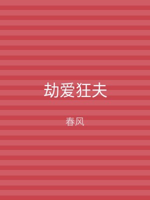 劫爱狂夫