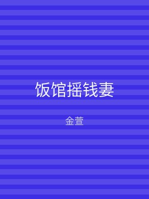 饭馆摇钱妻