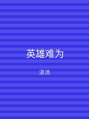 英雄难为