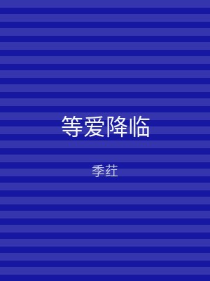 等爱降临