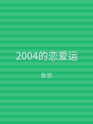 2004的恋爱运