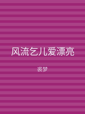 风流乞儿爱漂亮