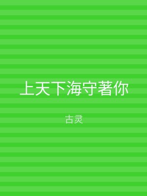 上天下海守著你
