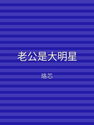 老公是大明星