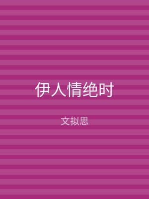 伊人情绝时
