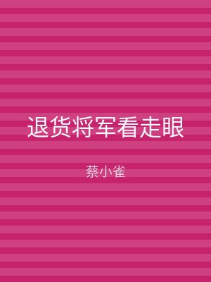 退货将军看走眼