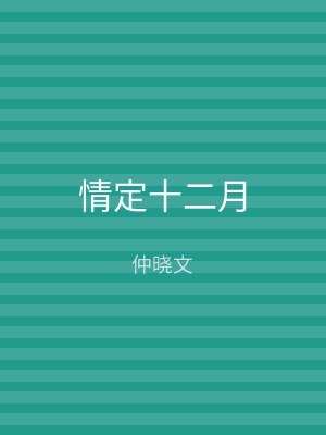 情定十二月