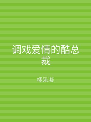 调戏爱情的酷总裁