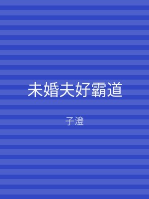未婚夫好霸道