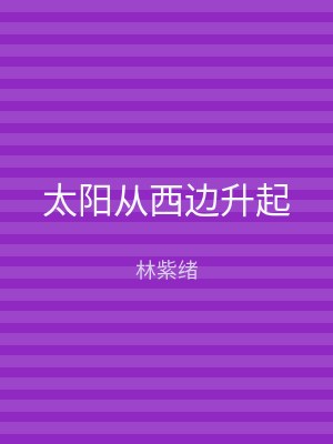 太阳从西边升起