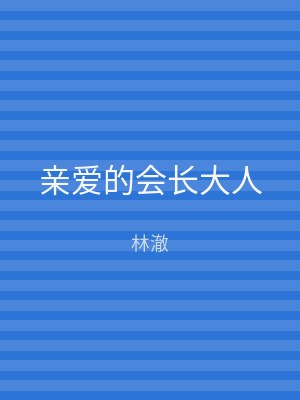 亲爱的会长大人