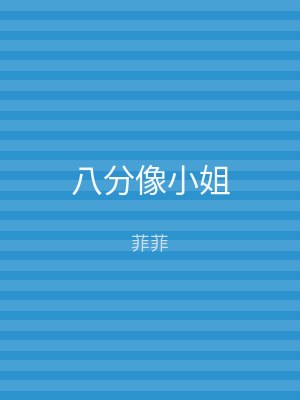 八分像小姐