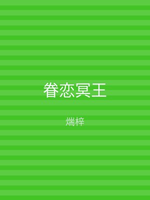 眷恋冥王