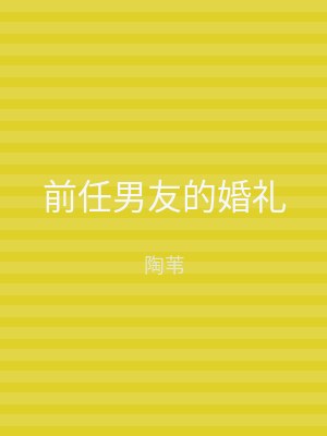 前任男友的婚礼