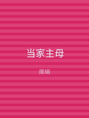 当家主母