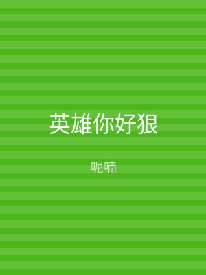 英雄你好狠