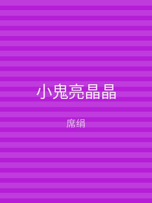 小鬼亮晶晶