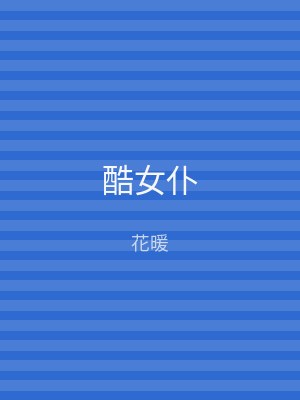 酷女仆
