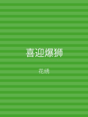 喜迎爆狮