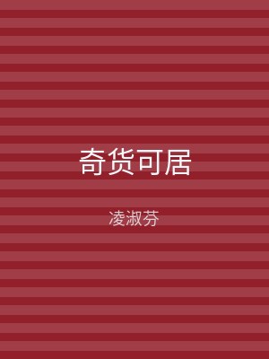奇货可居