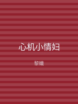 心机小情妇