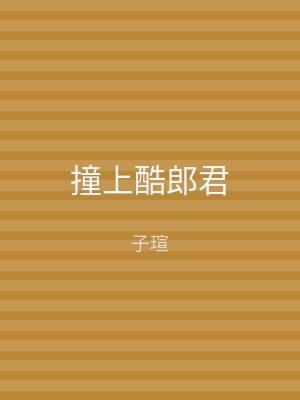 撞上酷郎君