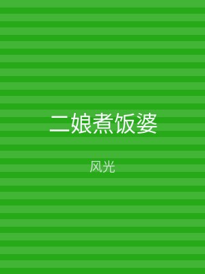 二娘煮饭婆