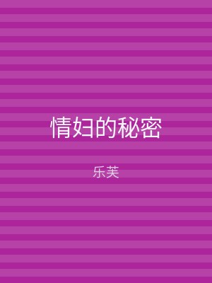 情妇的秘密