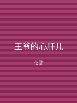 王爷的心肝儿