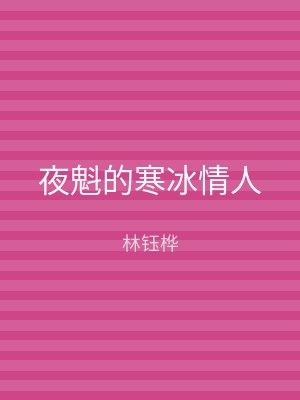 夜魁的寒冰情人
