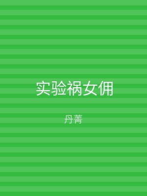 实验祸女佣