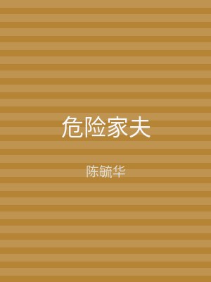 危险家夫
