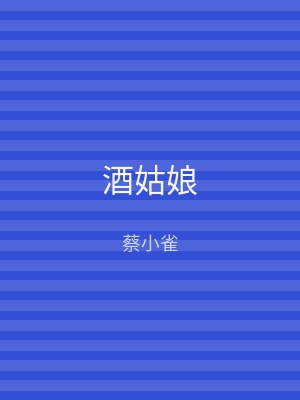 酒姑娘