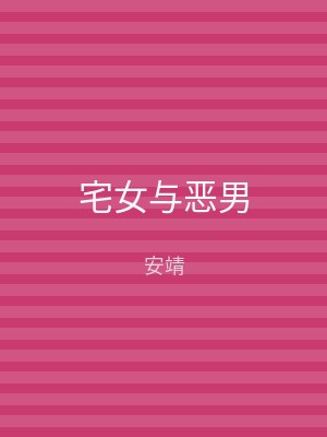 宅女与恶男