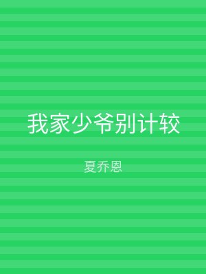 我家少爷别计较