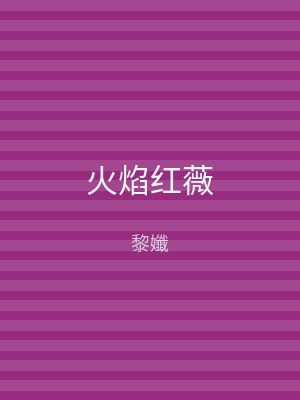 火焰红薇